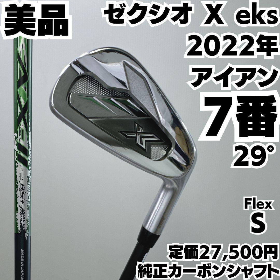 美品 ゼクシオ X eks 2022年モデル 7番単品アイアン カーボン 右