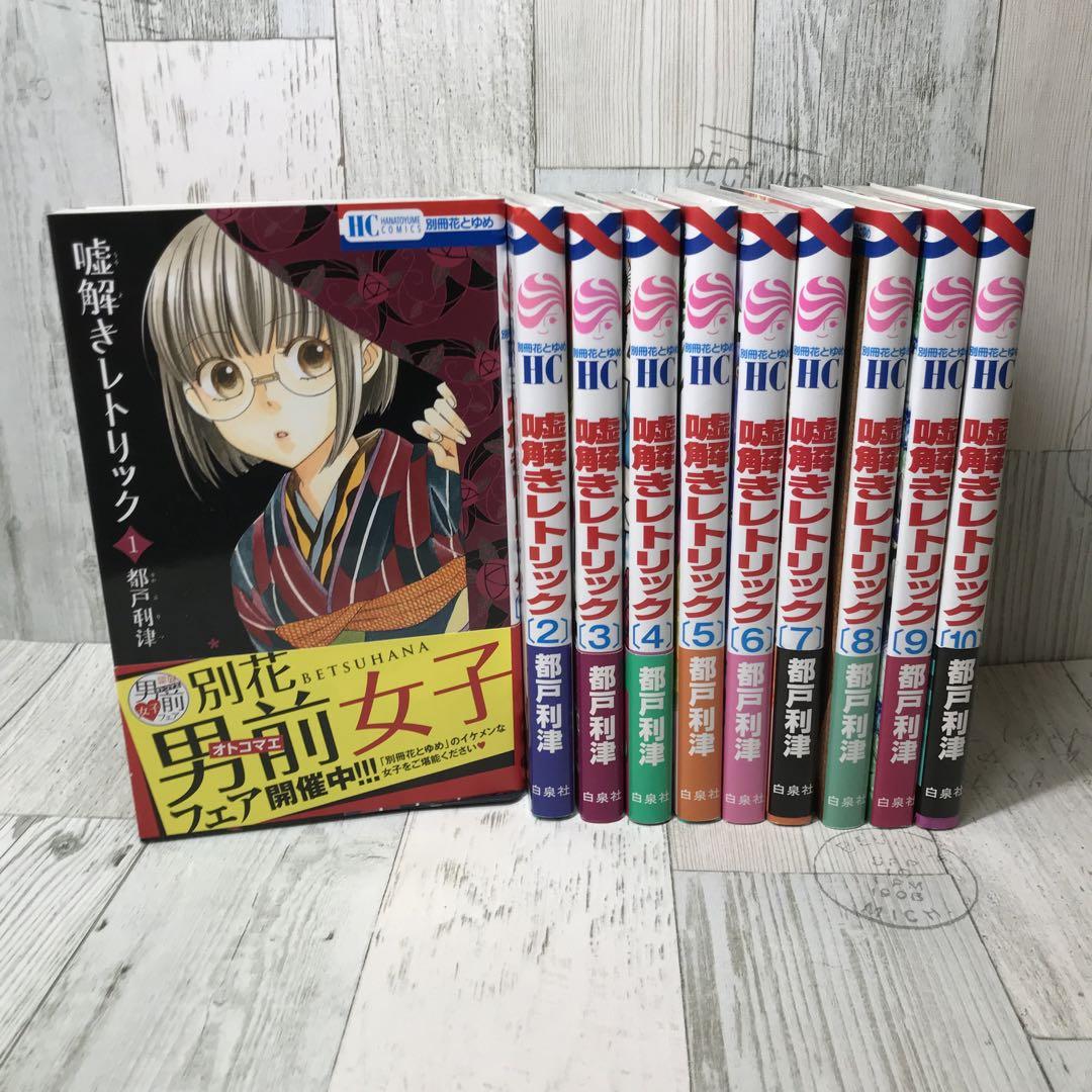 嘘解きレトリック コミック 1-10巻セット: unknown author