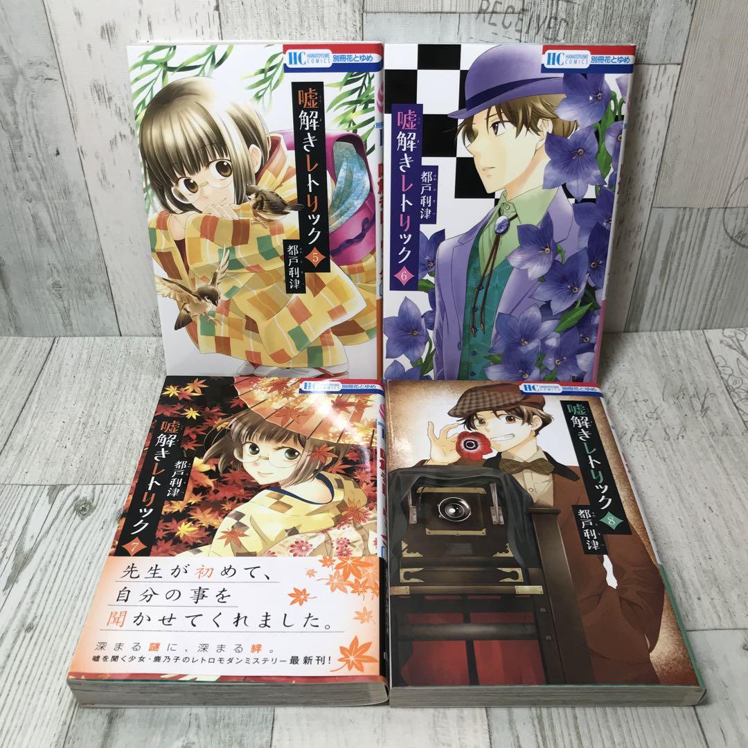 嘘解きレトリック 全巻セット - 全巻セット正規 品