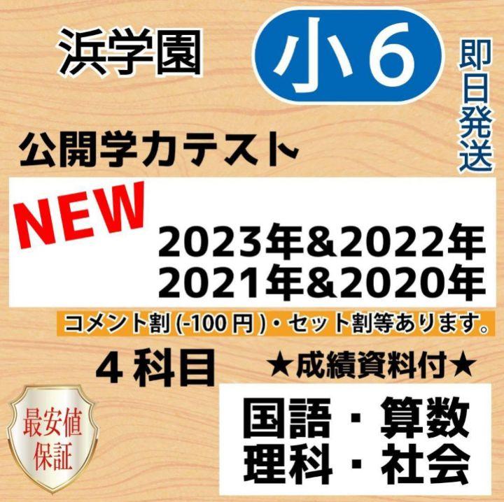 小6【浜学園】最新版2023年〜2020年４科目 公開学力 【成績資料付】語学・辞書・学習参考書