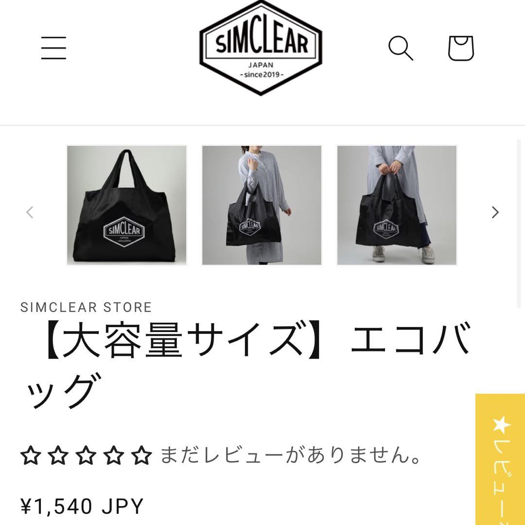 SIMCLEAR TSUNAGU BAG FLEX Pro エコバッグ付