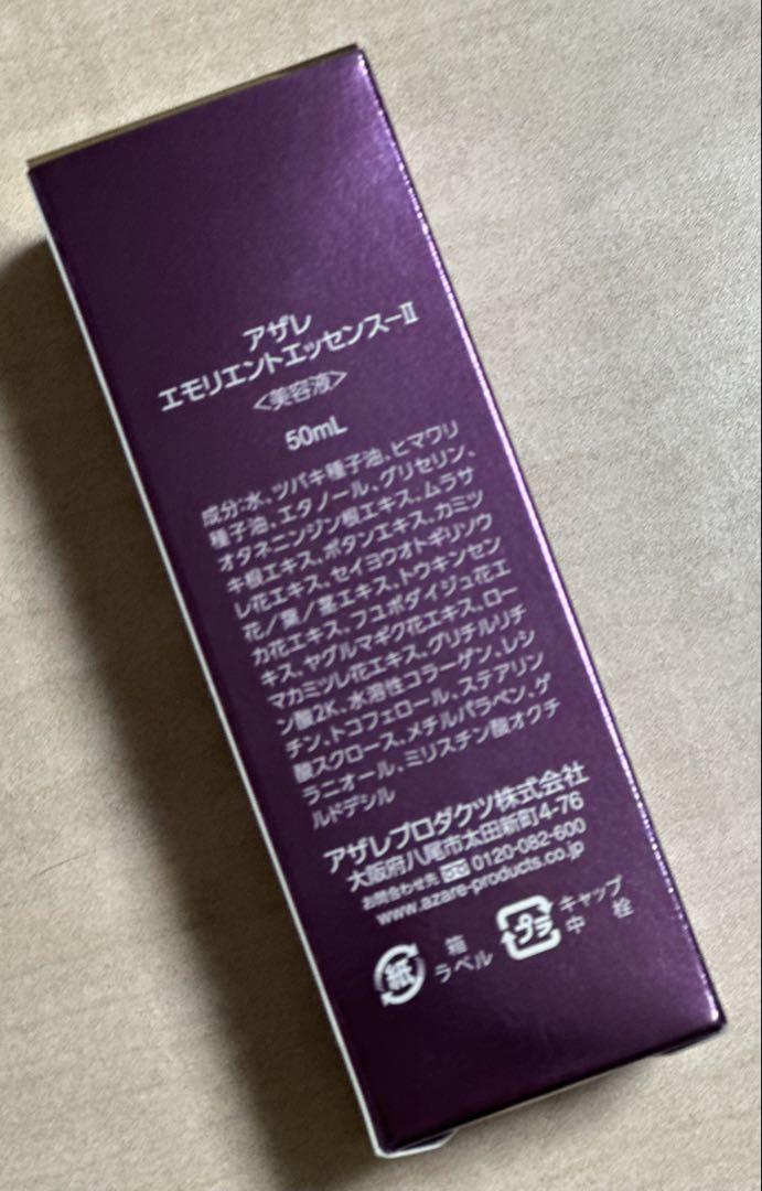 アザレプロダクツ正規品】 エモリエント エッセンス-Ⅱ 新品・未