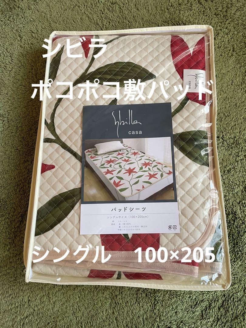 シビラ　ポコポコ敷パッド　100×205 フローレス ベージュ