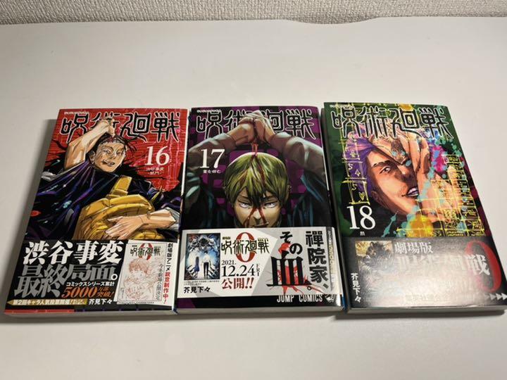 新品正規品 呪術廻戦 0巻-18巻 漫画 4J0Xi-m80535425502 通販在庫