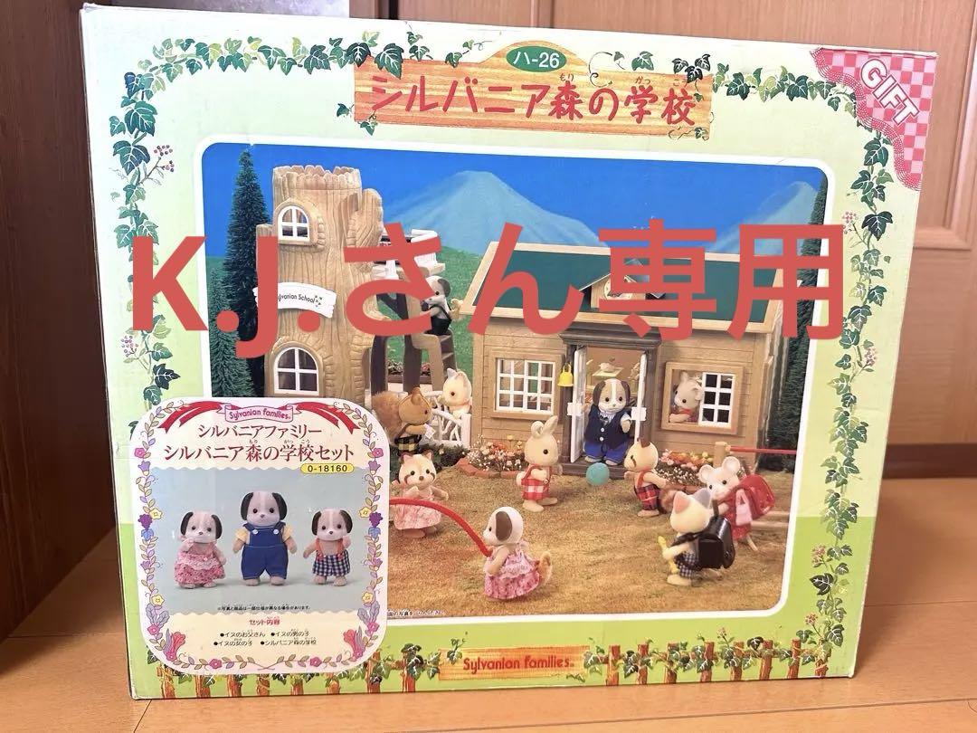 シルバニアファミリー 森の学校(初代) ※犬の人形付き