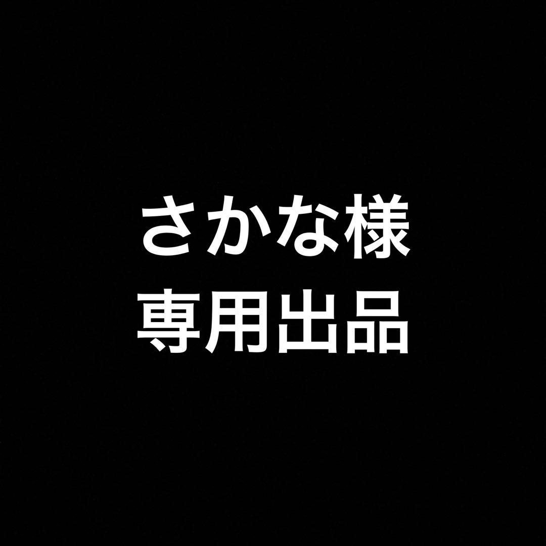 専用出品です。