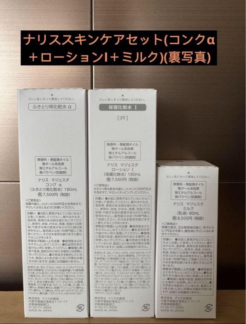 コンクα＋ローションI＋ミルク