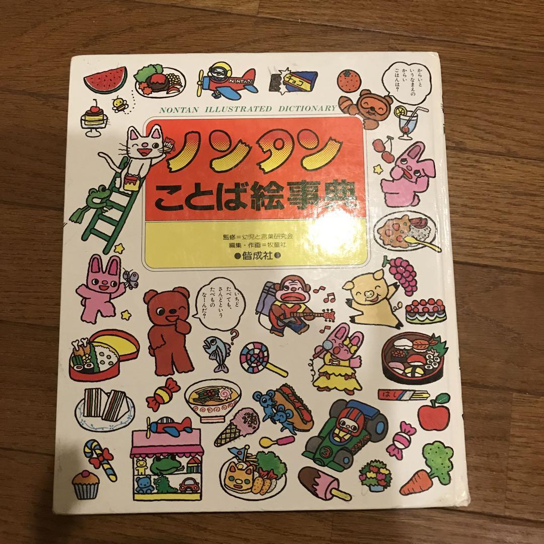 専用　ノンタンことば絵辞典（廃盤）