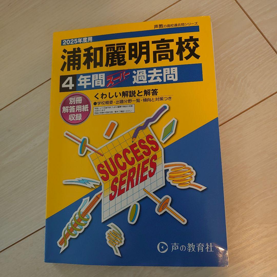 S38 浦和麗明高等学校 2023年度用 4年間スーパー過去問 (声教の