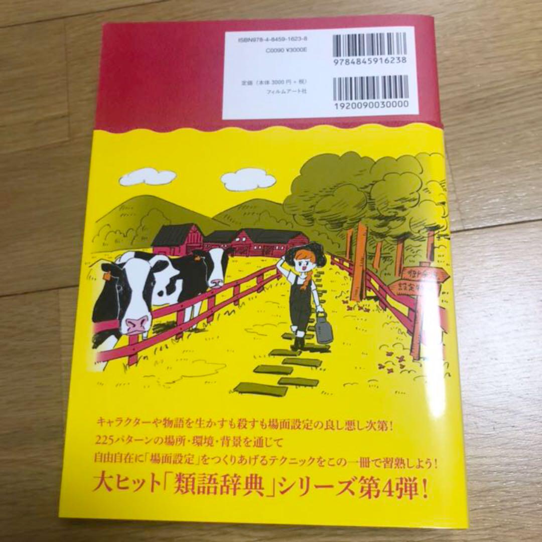 メルカリ 場面設定類語辞典 人文 社会 2 300 中古や未使用のフリマ