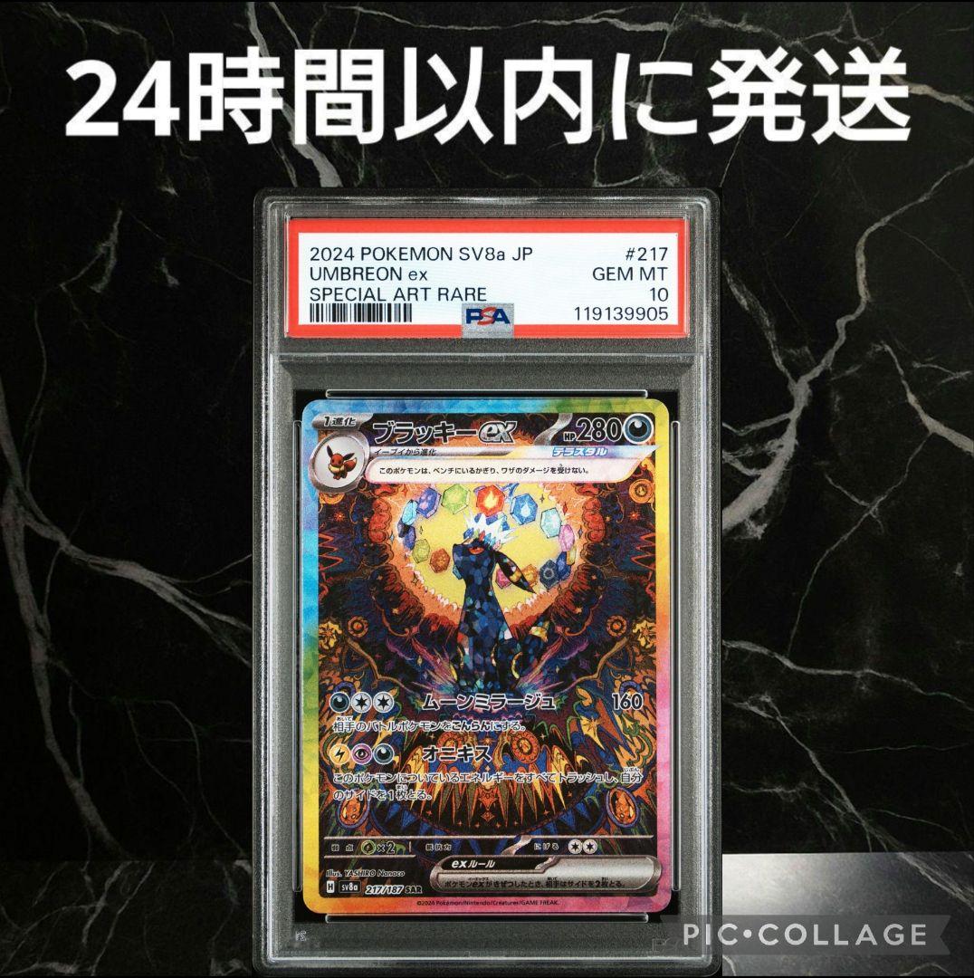 【PSA10】ブラッキーex SAR #9905/49