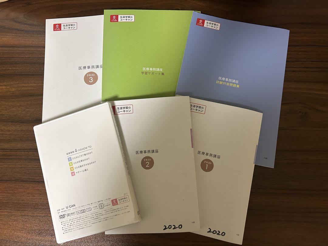 医療事務講座 1-3巻 学習サポート集 試験対策問題集 U-CAN