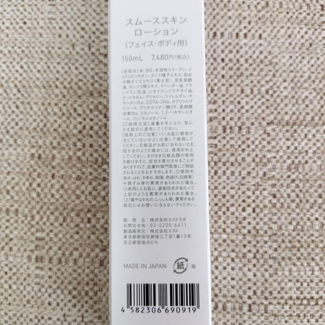 新品未使用　スムーススキンローション　150ml　ルミクス