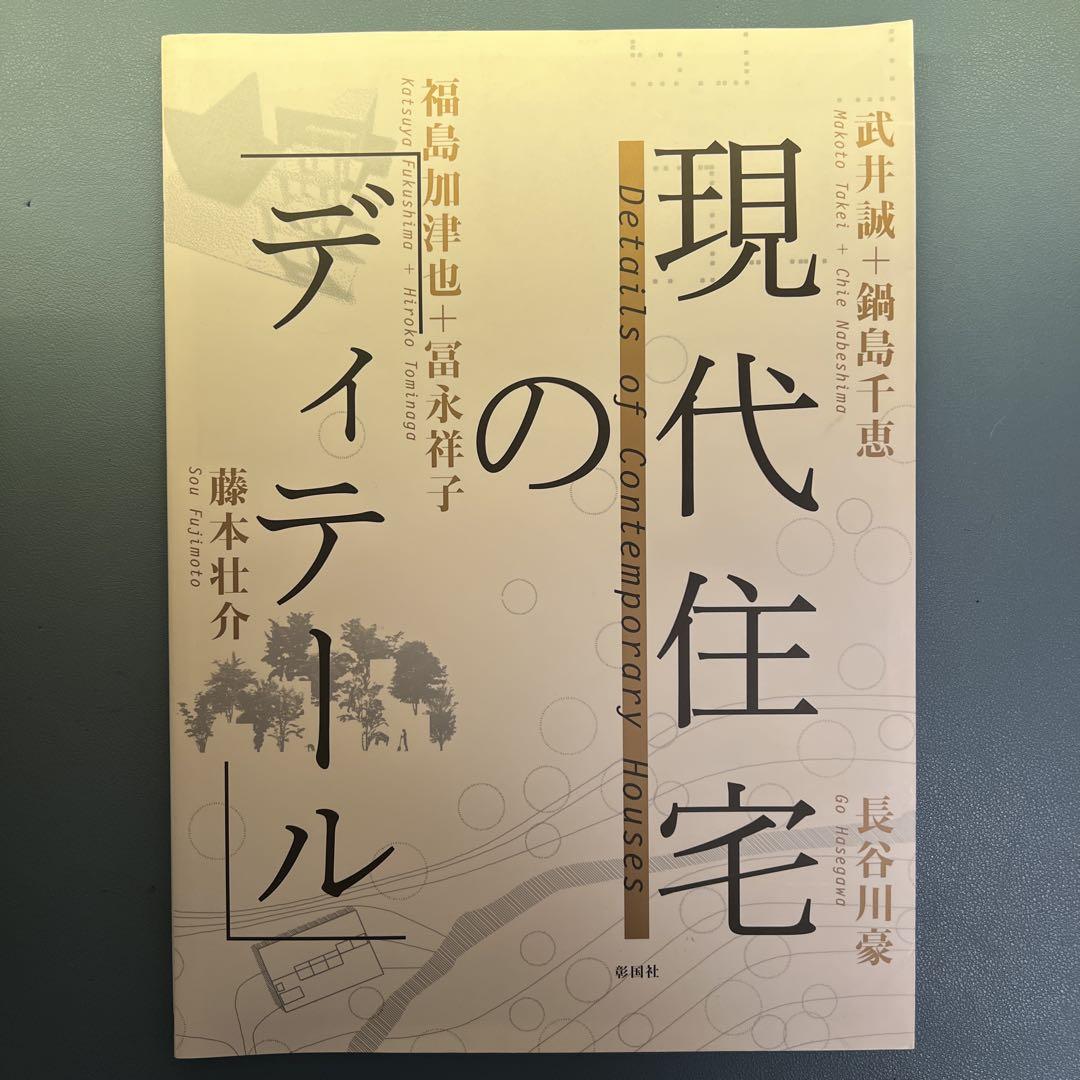 数量は多 現代住宅のディテール - メルカリ 趣味・スポーツ・実用