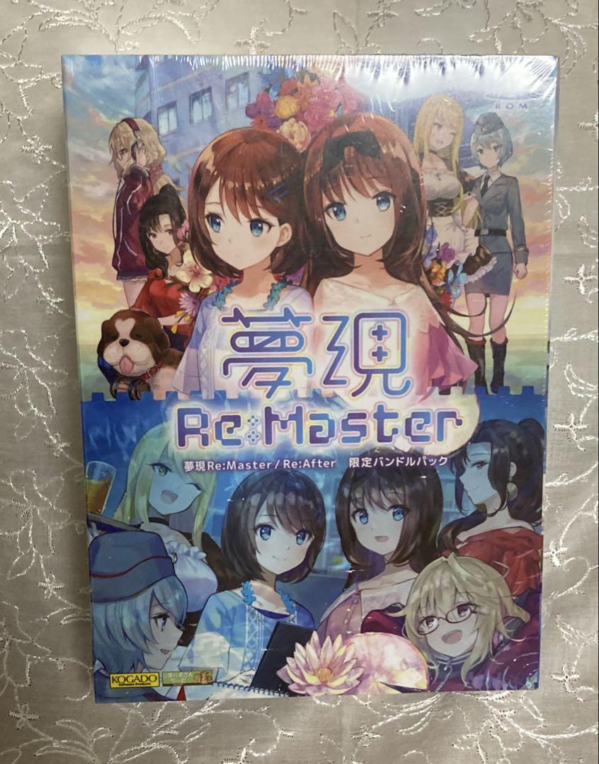 夢現Re：Master Re：After 限定バンドルパック 新品未開封　PC