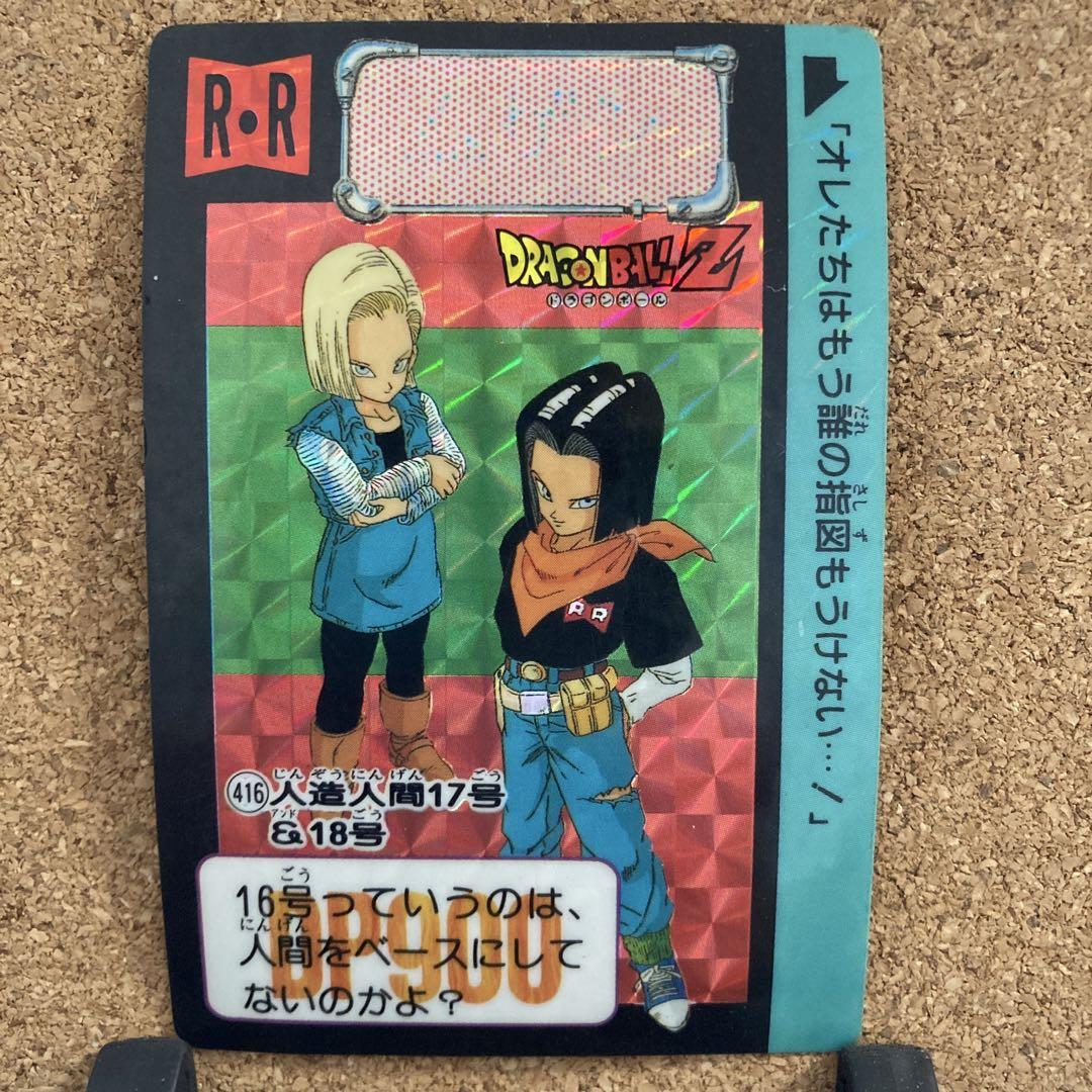 ドラゴンボール カードダス 416 人造人間 17号 18号 - メルカリ