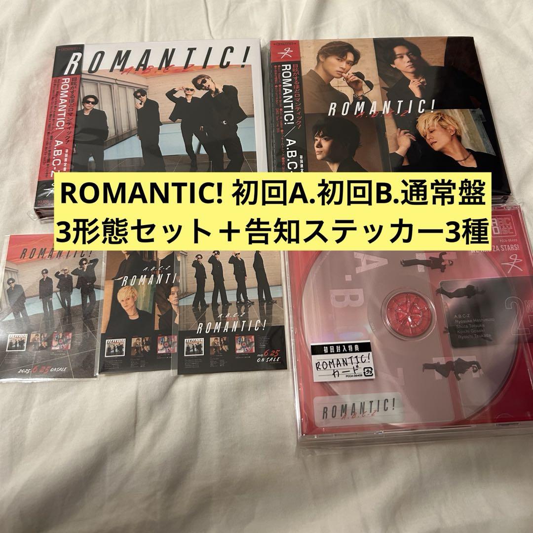 ROMANTIC！初回A、初回B、通常盤