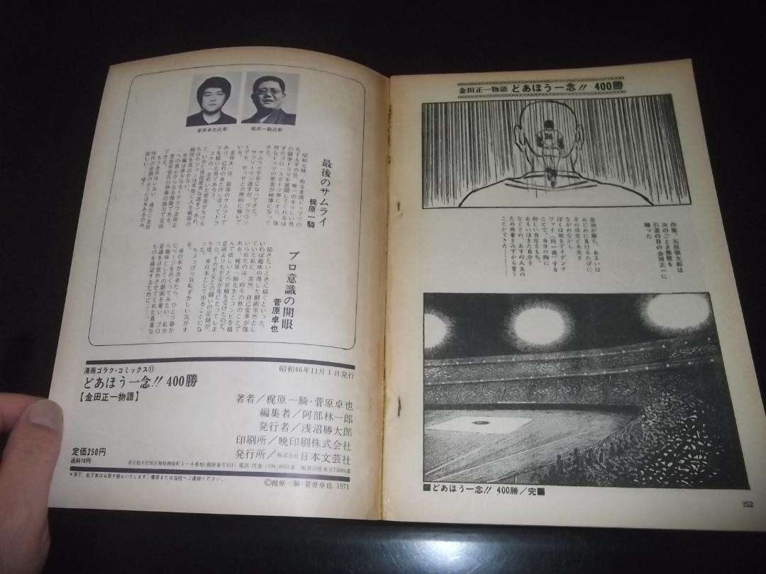 梶原一騎/菅原卓也☆金田正一物語・どあほう一念！400勝 全