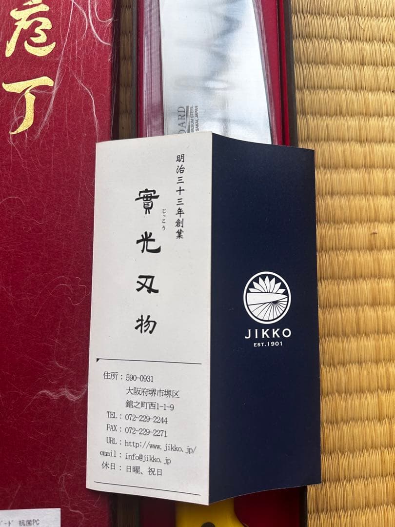 實光刃物 JIKKO 牛刀27cm