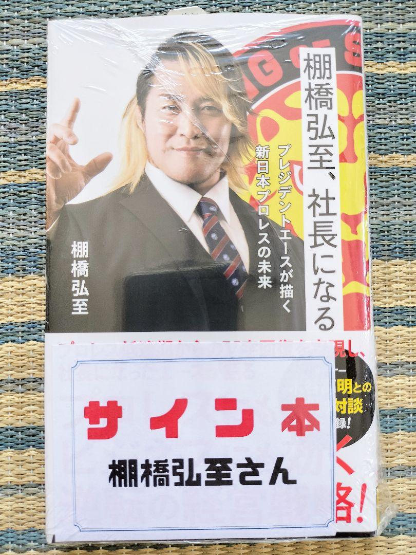 【非売品】棚橋弘至選手直筆サイン入り 新日本プロレス2008年ビジュアルブック 非売品】棚橋弘至選手直筆サイン入り 新日本プロレス2008年