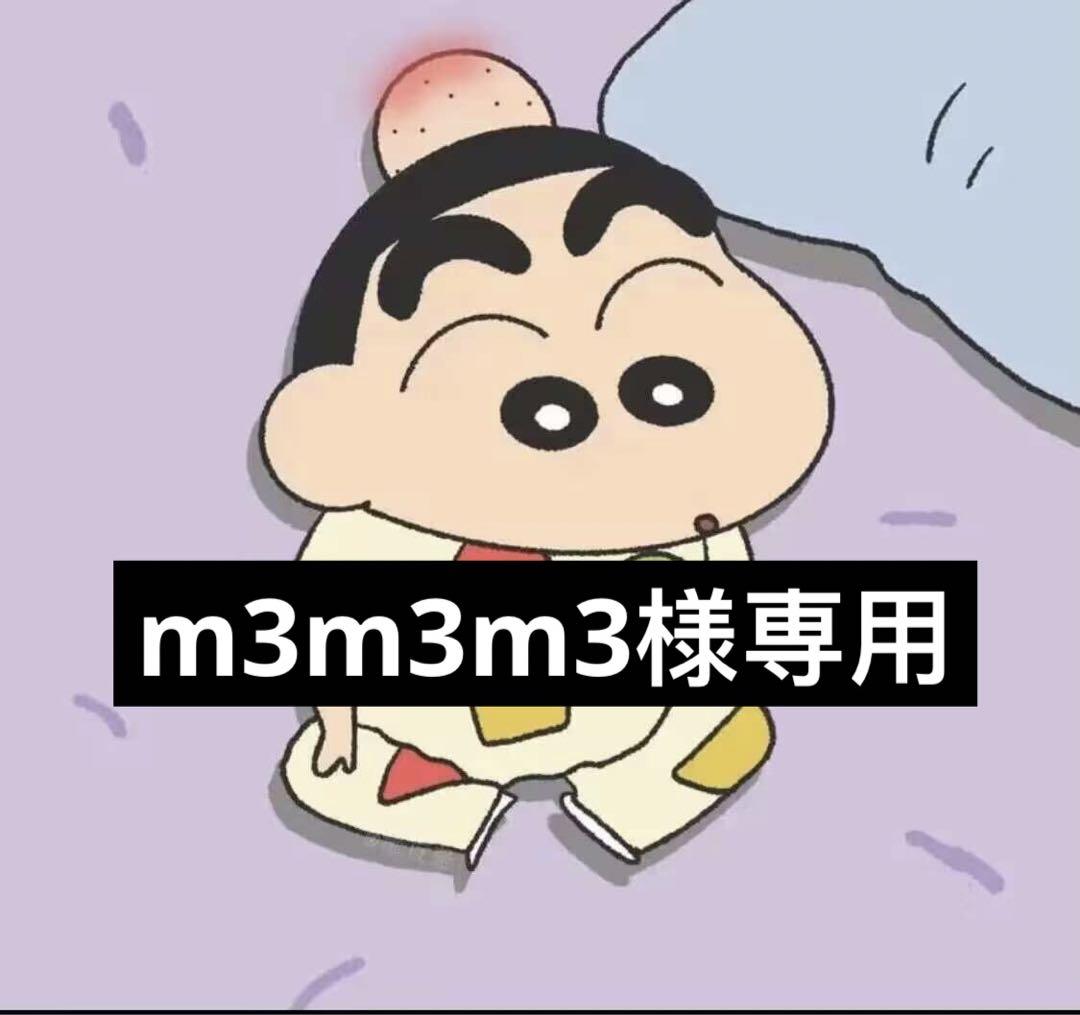 m3m3m3様専用