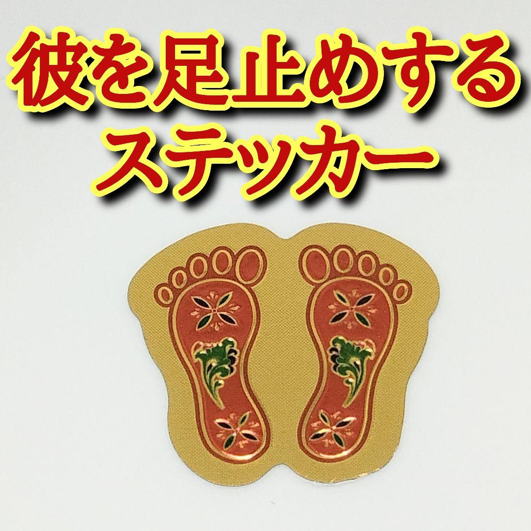 彼をあなたに足止めするお守りステッカー　恋愛　浮気防止　独占　執着　結婚　略奪愛
