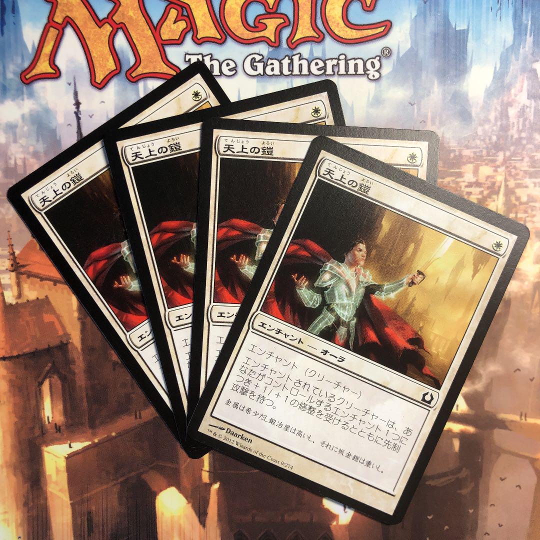 メルカリ Mtg 天上の鎧 日本語4枚セット マジック ザ ギャザリング 599 中古や未使用のフリマ メルカリ Mtg 天上の鎧 日本語4枚セット マジック ザ ギャザリング 599 中古や未使用のフリマ