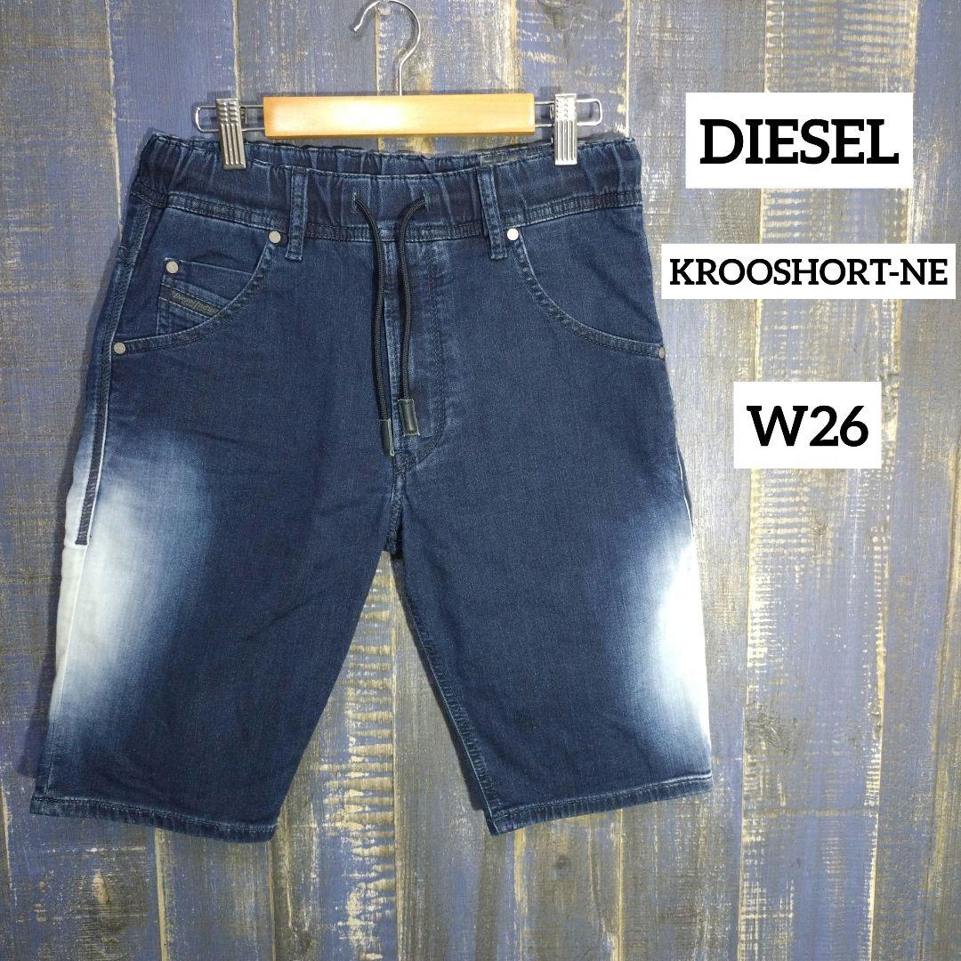 DIESEL KROOSHORT-NE ブリーチ　W26 ジョグ
