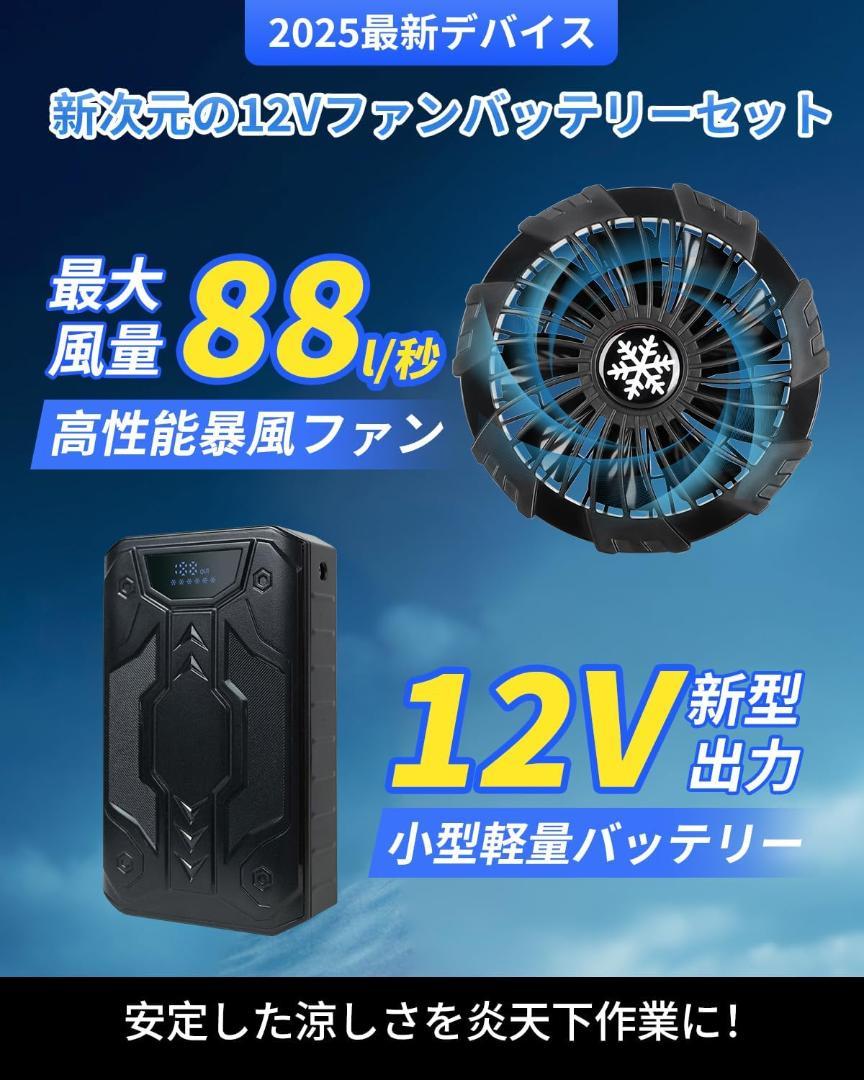 空調作業服 ファンバッテリーセット 2025新登場+12V高出力+6段階風量調整