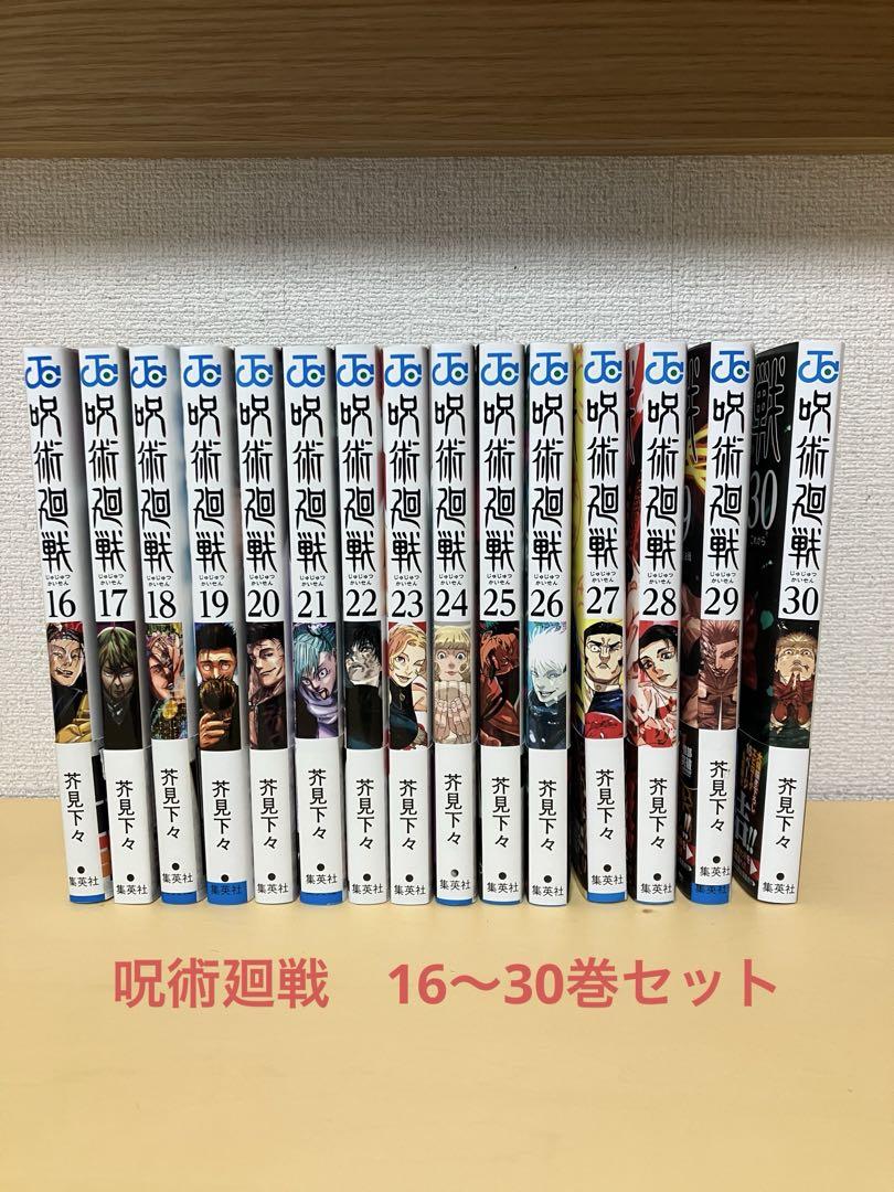 呪術廻戦 単行本16-30巻セット
