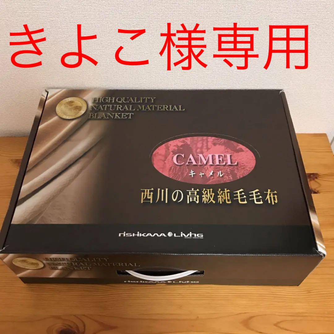 西川 高級純毛毛布 キャメル 高質で安価 西川 高級純毛毛布 キャメル 高質で安価