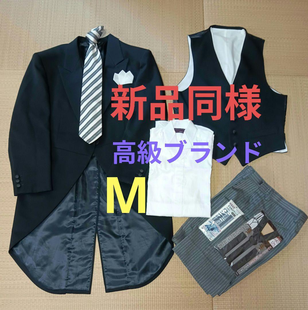 新品同様　結婚式父親モーニングスーツ　燕尾服　ウイングカラーシャツ　小物セット