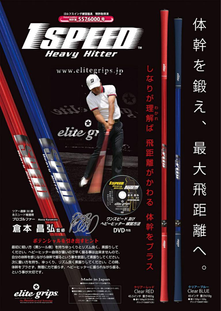 エリートグリップ ワンスピード ヘビーヒッター