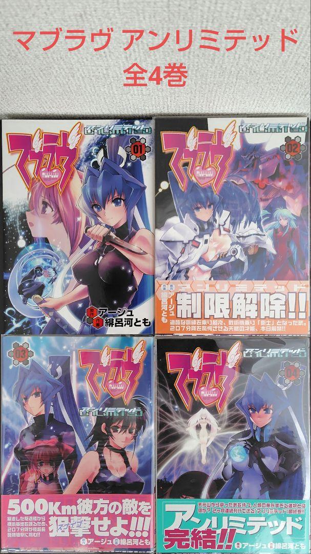 【送料関税無料】 全巻セット】マブラヴ（全3巻）、アンリミテッド（全4巻）オルタ 全巻セット