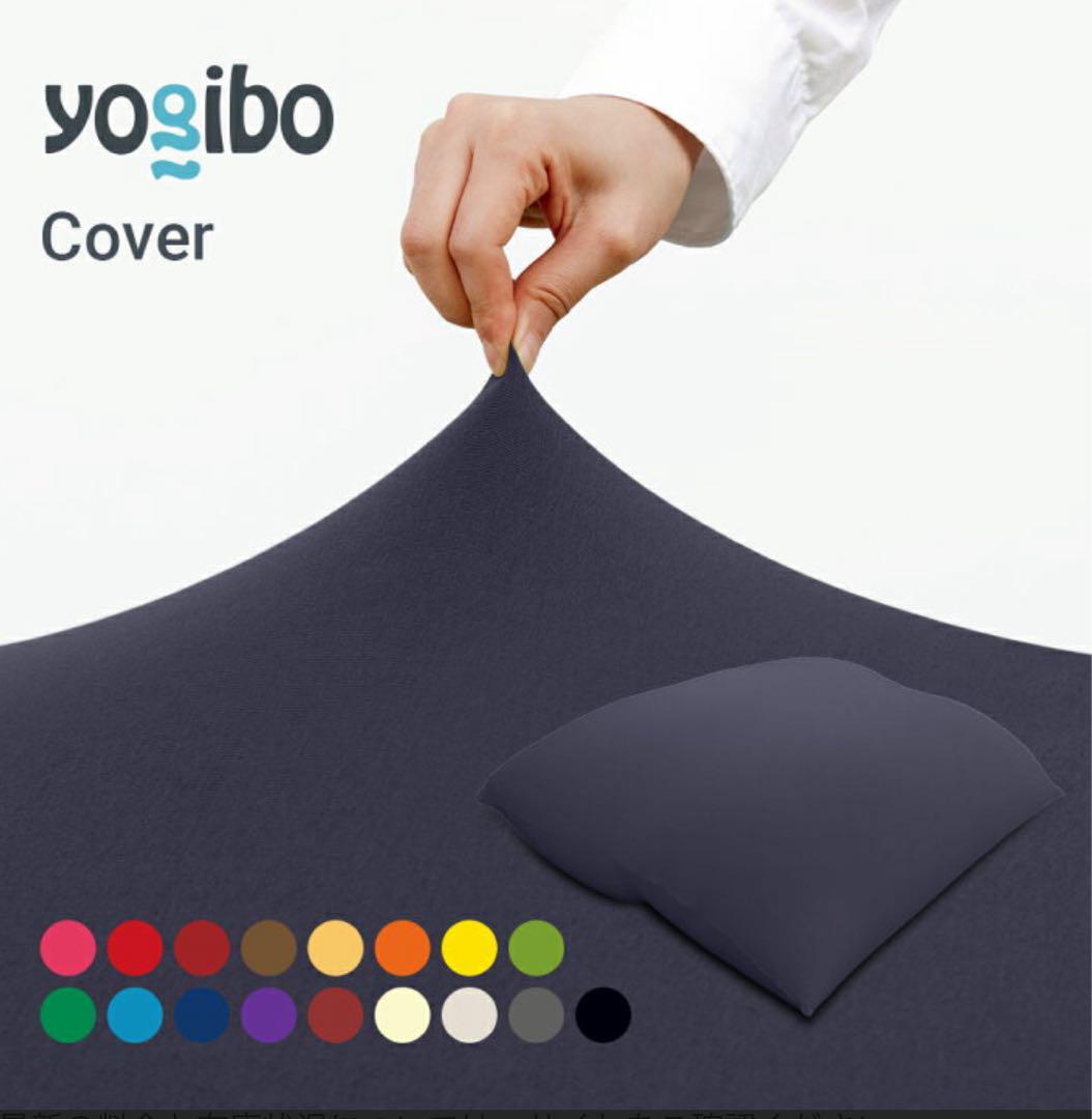 【美品】ヨギボーダブルカバー　ダークグレー Yogibo Giga Max Premium（ヨギボー ダブル プレミアム