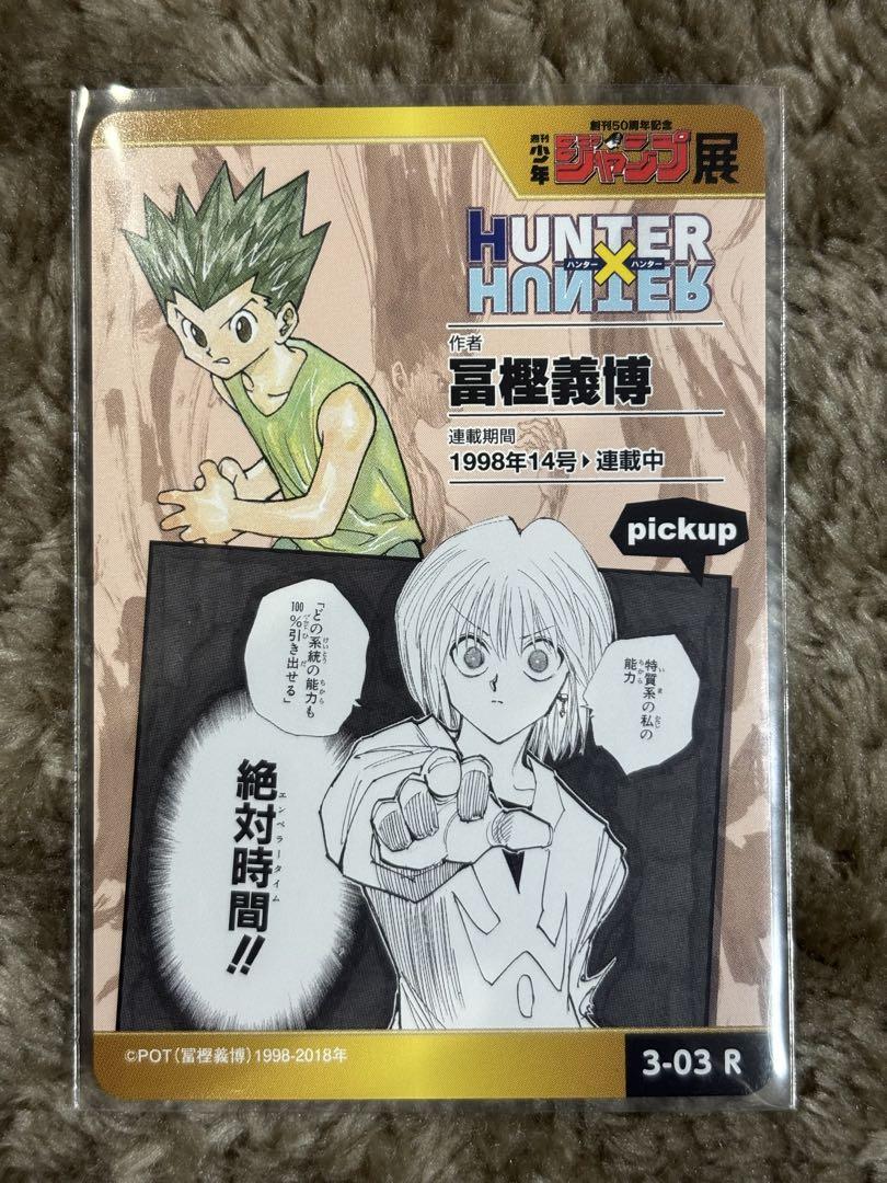 ジャンプ展 オールスターカードコレクション　HUNTER×HUNTER