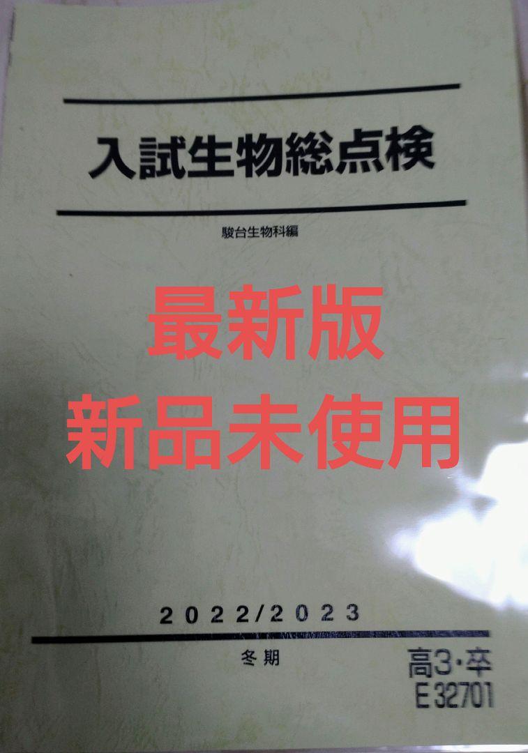 鉄緑会 東大生物問題集＋赤本2020＋駿台テキスト | elsalvadorempresas