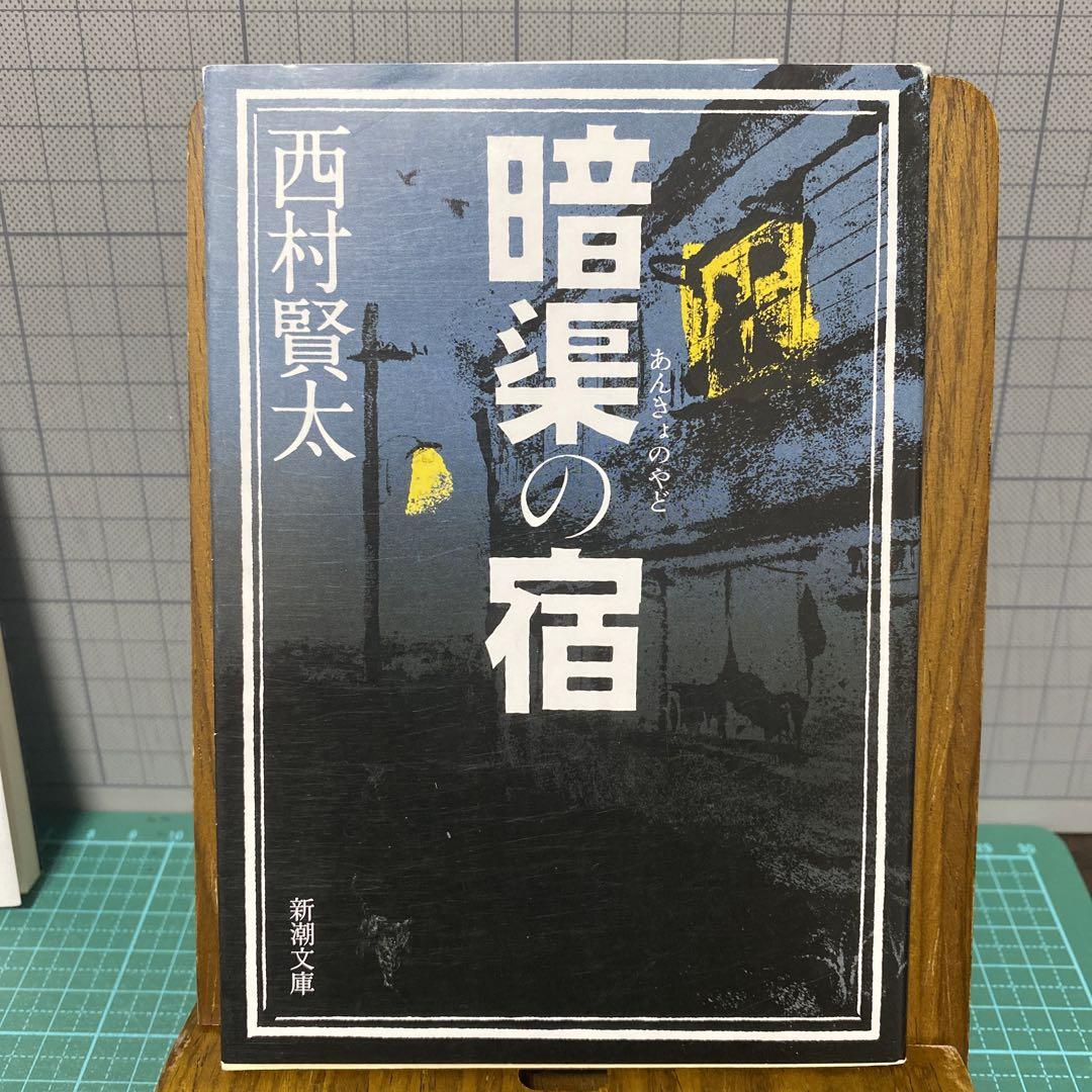 暗渠の宿 暗渠の宿 | 西村 賢太 |本 | 通販 | Amazon