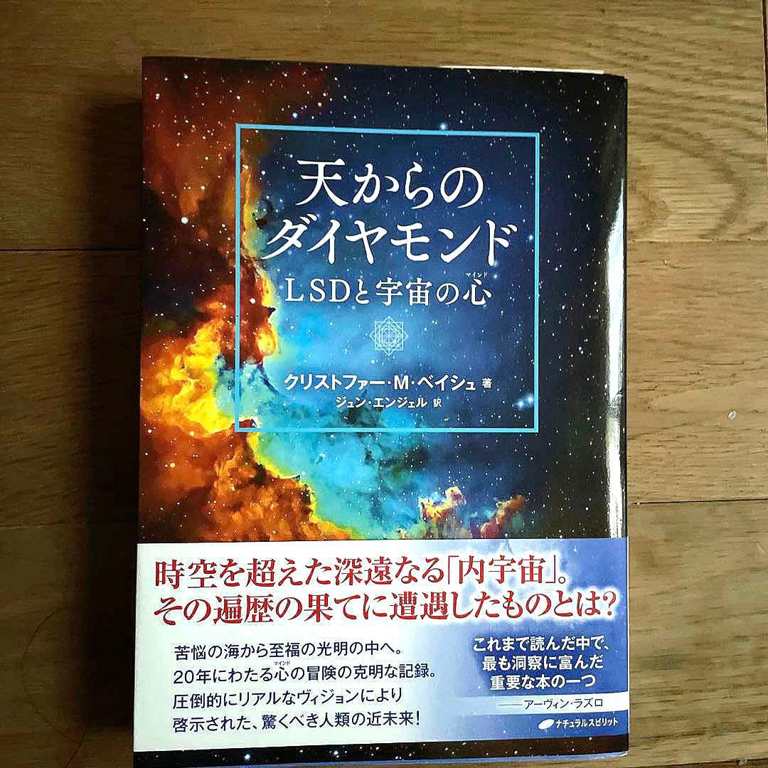 天からのダイヤモンド はLSDと宇宙の心