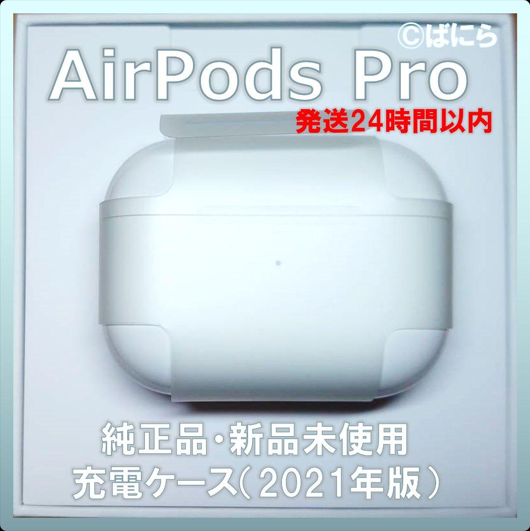 AirPods Pro 純正 充電ケースのみ