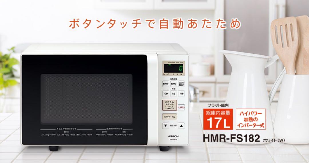 日立　電子レンジ　HMR-FT183 ホワイト2021年製　取扱説明書付き