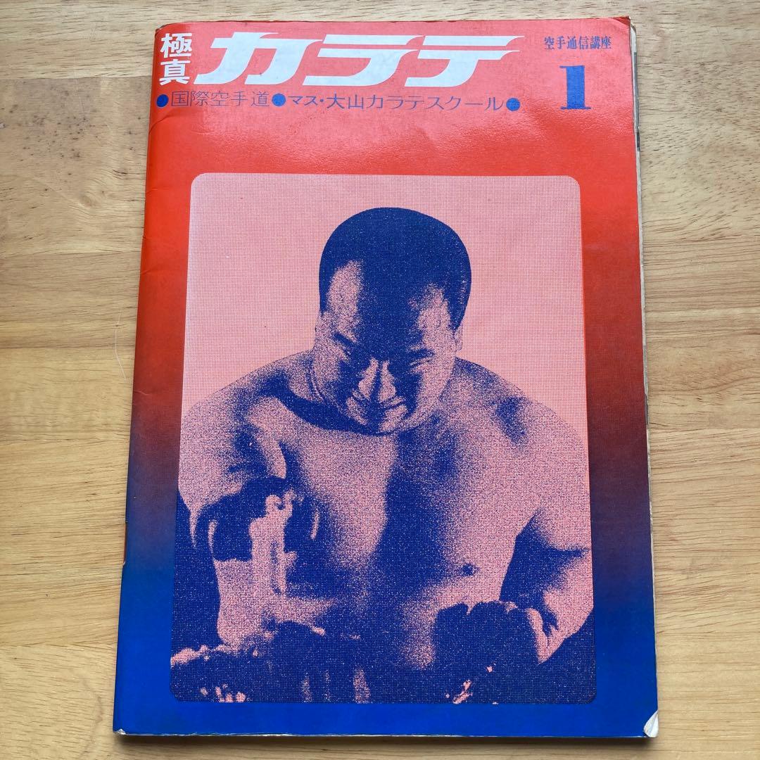 マス大山　カラテスクールBOX 極真カラテ1 / 国際空手道 マス大山カラテスクール 空手通信講座