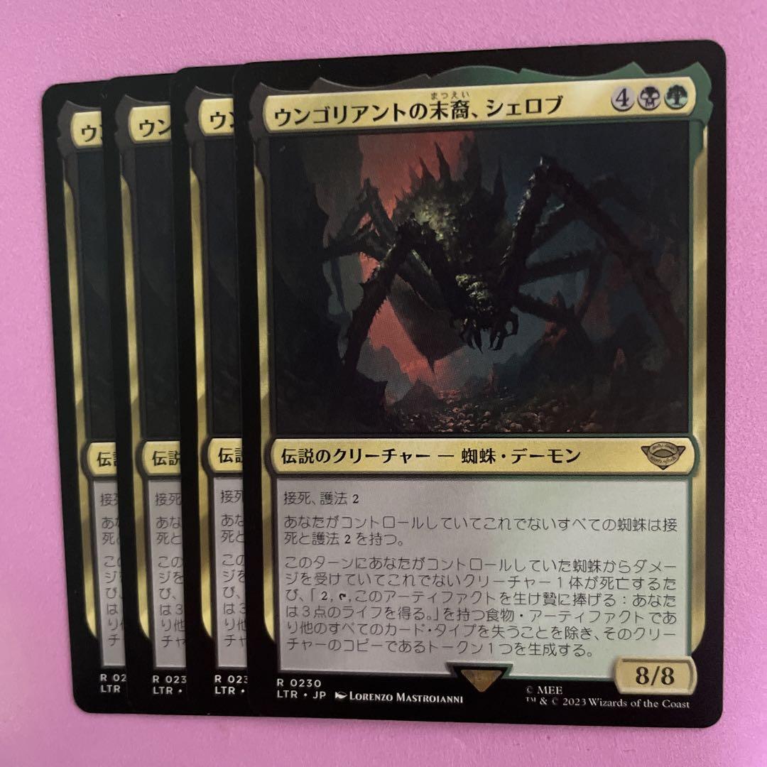 H] MTG ウンゴリアントの末裔、シェロブ 日 4枚セット - メルカリ