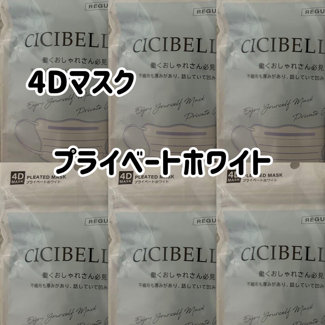 シシベラ CICIBELLA 4Dマスク プライベートホワイト 60枚 - メルカリ