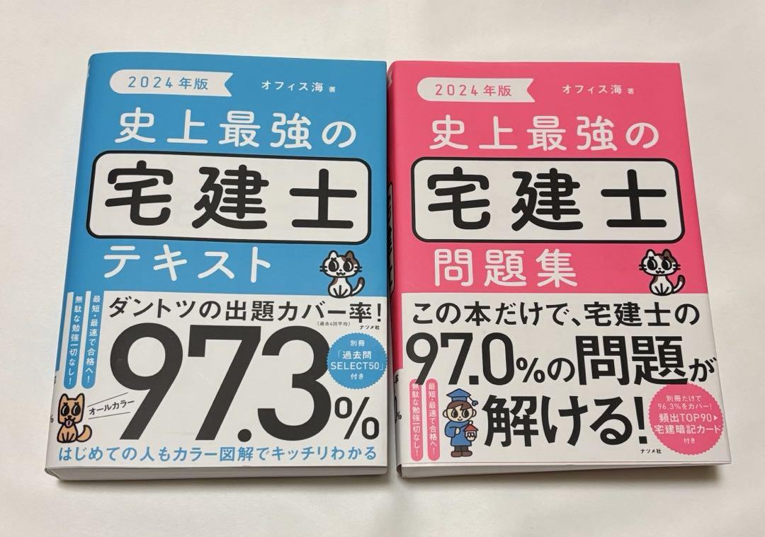 史上最強の宅建士テキスト＆問題集 2024年版 - 人文アウトレット
