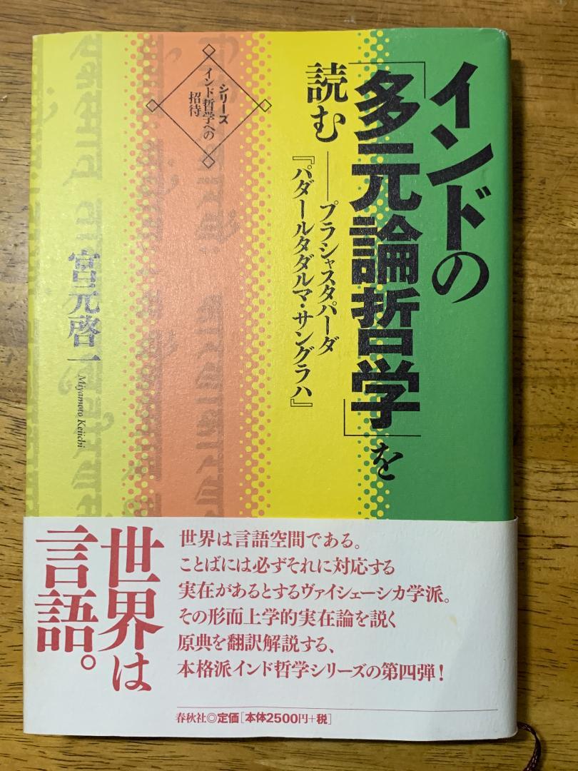 レビュー高評価のおせち贈り物 インドの「多元論哲学」を読むプラシャスタパーダ 仏教