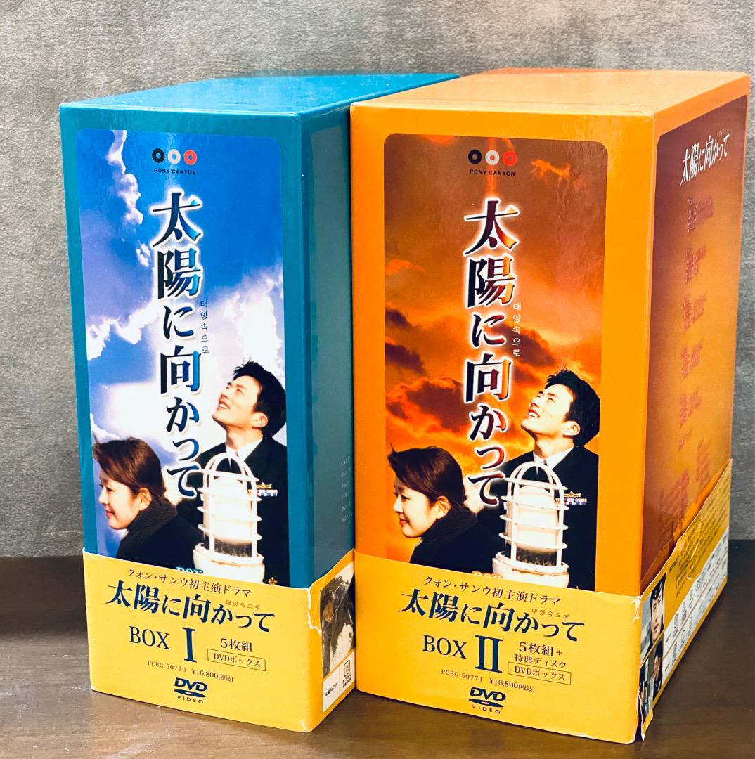 注意】抜けあり！太陽に向かって DVD-BOX 1 DVD-BOX2 セット