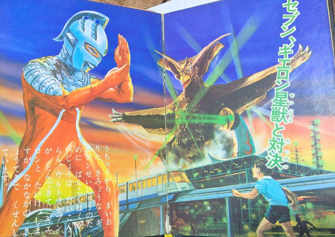 #ウルトラ昭和45年9／20初版発行怪獣絵ばなしフォノシートなし ウルトラ昭和45年9／20初版発行怪獣絵ばなしフォノシートなし