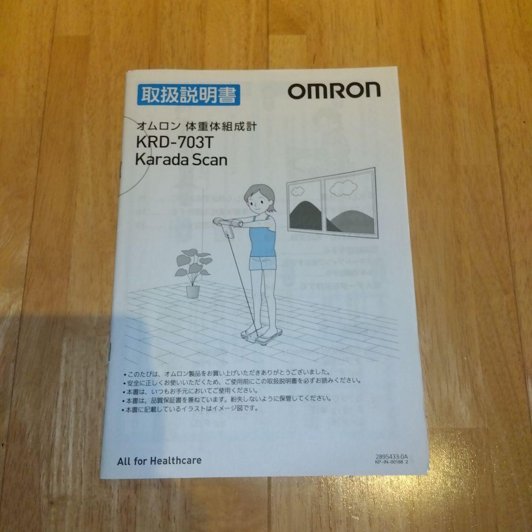 健康管理・計測計 OMRON KRD-703T