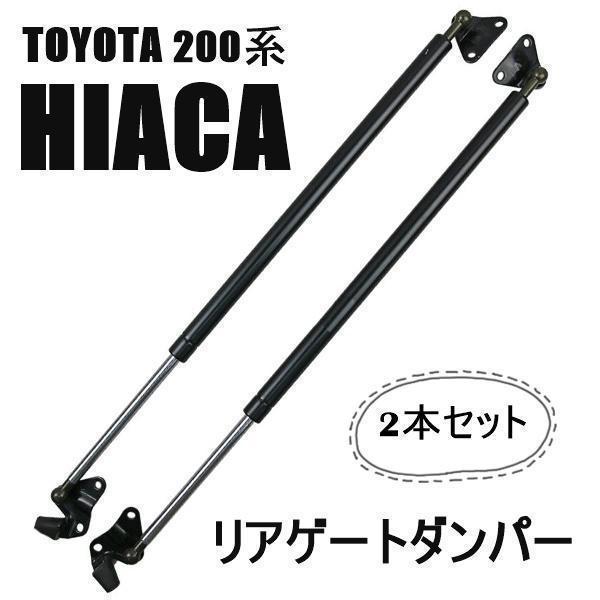 ハイエース レジアスエース 200系 2本セット リアゲートダンパー